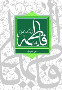 فاطمه (س) از نگاه علی (ع)